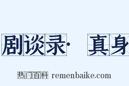 剧谈录·真身是什么意思的图片